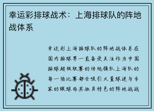 幸运彩排球战术：上海排球队的阵地战体系