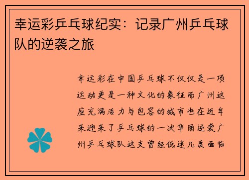 幸运彩乒乓球纪实：记录广州乒乓球队的逆袭之旅