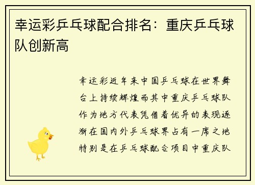 幸运彩乒乓球配合排名：重庆乒乓球队创新高