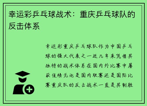 幸运彩乒乓球战术：重庆乒乓球队的反击体系