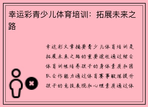 幸运彩青少儿体育培训：拓展未来之路