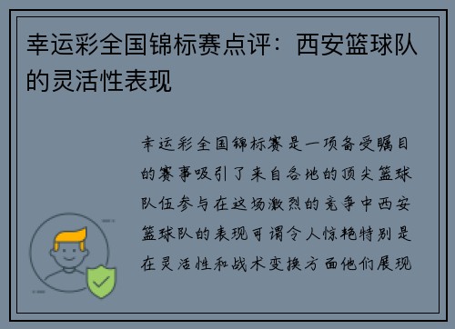 幸运彩全国锦标赛点评：西安篮球队的灵活性表现