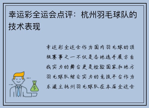 幸运彩全运会点评：杭州羽毛球队的技术表现