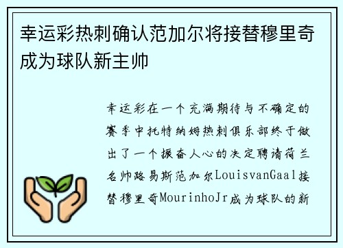 幸运彩热刺确认范加尔将接替穆里奇成为球队新主帅