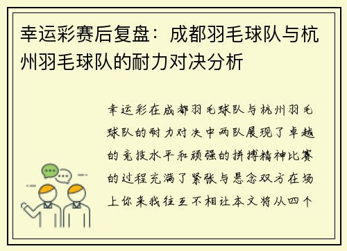 幸运彩赛后复盘：成都羽毛球队与杭州羽毛球队的耐力对决分析
