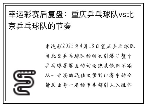 幸运彩赛后复盘：重庆乒乓球队vs北京乒乓球队的节奏