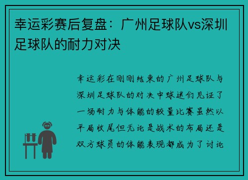 幸运彩赛后复盘：广州足球队vs深圳足球队的耐力对决