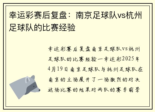 幸运彩赛后复盘：南京足球队vs杭州足球队的比赛经验