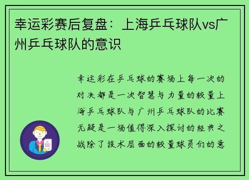 幸运彩赛后复盘：上海乒乓球队vs广州乒乓球队的意识
