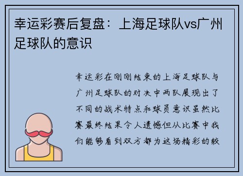 幸运彩赛后复盘：上海足球队vs广州足球队的意识
