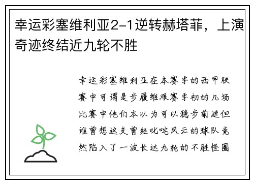 幸运彩塞维利亚2-1逆转赫塔菲，上演奇迹终结近九轮不胜