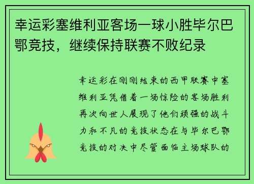 幸运彩塞维利亚客场一球小胜毕尔巴鄂竞技，继续保持联赛不败纪录