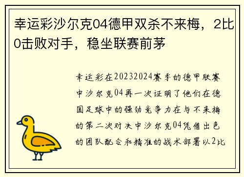幸运彩沙尔克04德甲双杀不来梅，2比0击败对手，稳坐联赛前茅