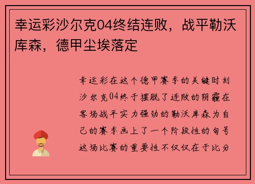 幸运彩沙尔克04终结连败，战平勒沃库森，德甲尘埃落定