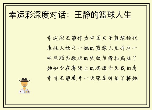 幸运彩深度对话：王静的篮球人生