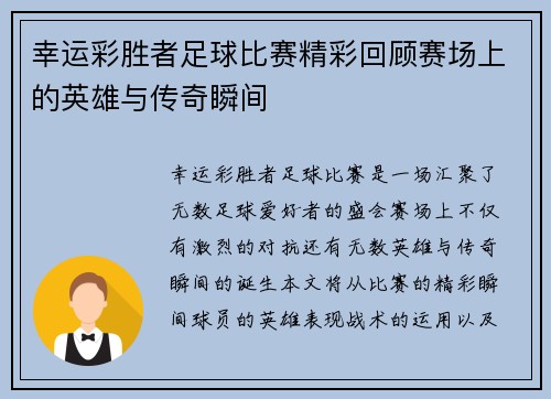 幸运彩胜者足球比赛精彩回顾赛场上的英雄与传奇瞬间