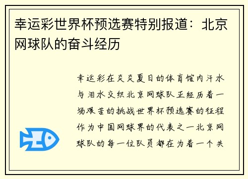 幸运彩世界杯预选赛特别报道：北京网球队的奋斗经历