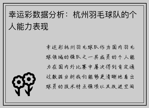 幸运彩数据分析：杭州羽毛球队的个人能力表现