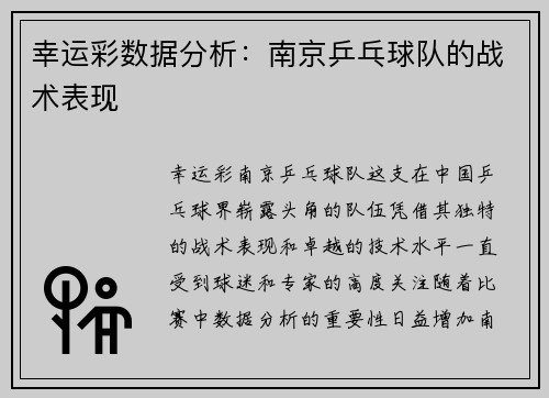 幸运彩数据分析：南京乒乓球队的战术表现