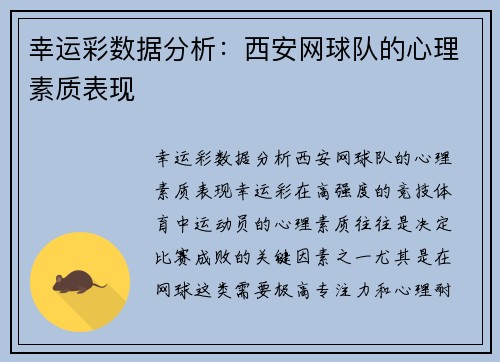 幸运彩数据分析：西安网球队的心理素质表现