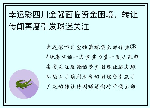 幸运彩四川金强面临资金困境，转让传闻再度引发球迷关注