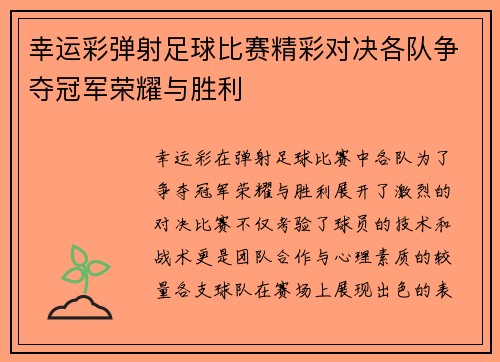 幸运彩弹射足球比赛精彩对决各队争夺冠军荣耀与胜利