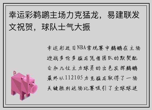 幸运彩鹈鹕主场力克猛龙，易建联发文祝贺，球队士气大振