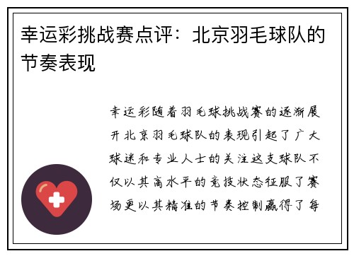 幸运彩挑战赛点评：北京羽毛球队的节奏表现