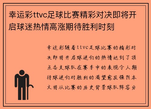 幸运彩ttvc足球比赛精彩对决即将开启球迷热情高涨期待胜利时刻