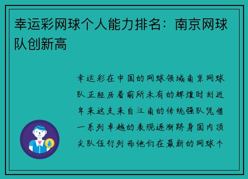 幸运彩网球个人能力排名：南京网球队创新高