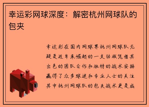 幸运彩网球深度：解密杭州网球队的包夹