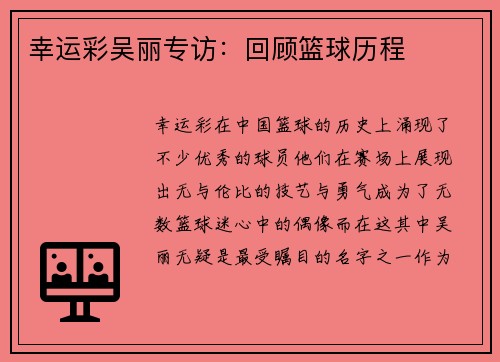 幸运彩吴丽专访：回顾篮球历程
