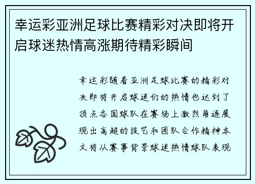 幸运彩亚洲足球比赛精彩对决即将开启球迷热情高涨期待精彩瞬间