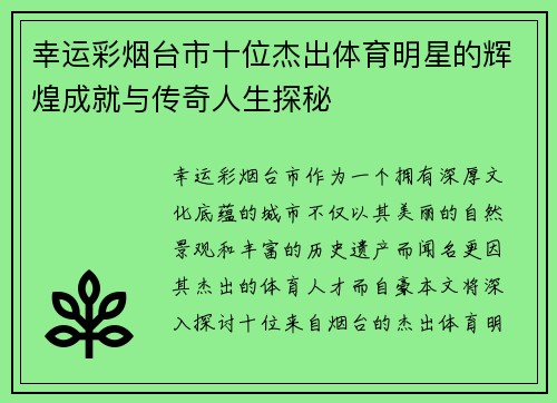 幸运彩烟台市十位杰出体育明星的辉煌成就与传奇人生探秘