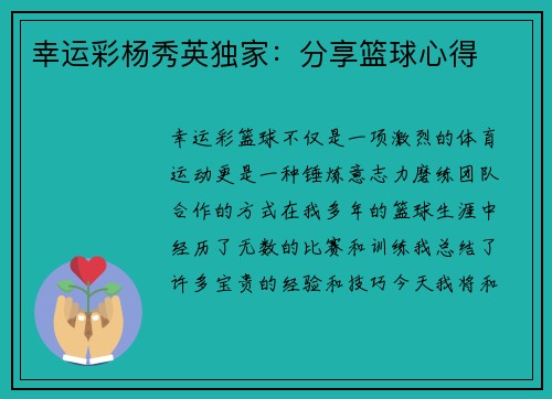幸运彩杨秀英独家：分享篮球心得