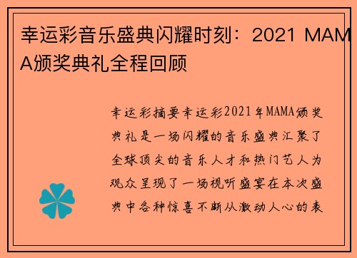 幸运彩音乐盛典闪耀时刻：2021 MAMA颁奖典礼全程回顾