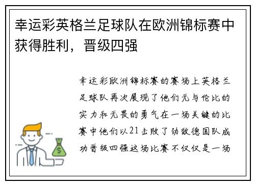 幸运彩英格兰足球队在欧洲锦标赛中获得胜利，晋级四强
