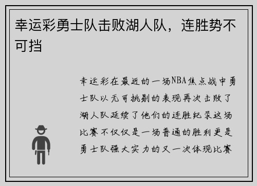 幸运彩勇士队击败湖人队，连胜势不可挡
