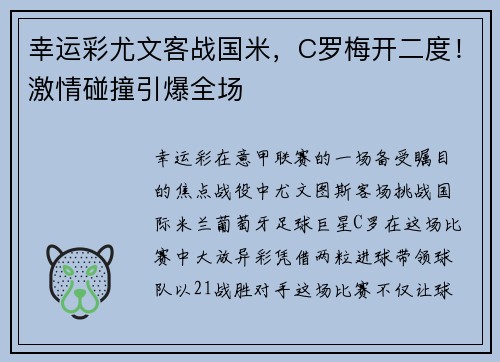 幸运彩尤文客战国米，C罗梅开二度！激情碰撞引爆全场