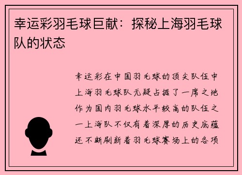 幸运彩羽毛球巨献：探秘上海羽毛球队的状态