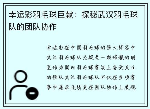 幸运彩羽毛球巨献：探秘武汉羽毛球队的团队协作