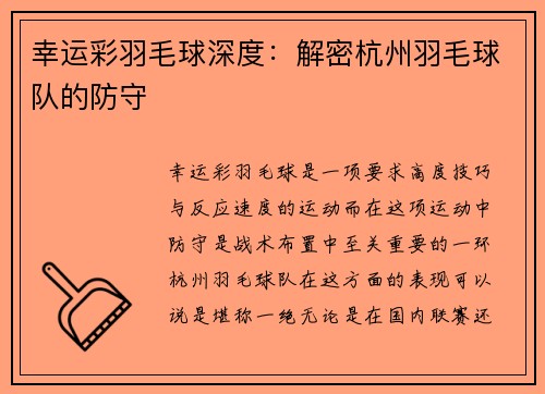 幸运彩羽毛球深度：解密杭州羽毛球队的防守