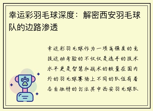 幸运彩羽毛球深度：解密西安羽毛球队的边路渗透