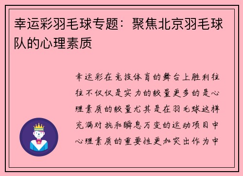 幸运彩羽毛球专题：聚焦北京羽毛球队的心理素质