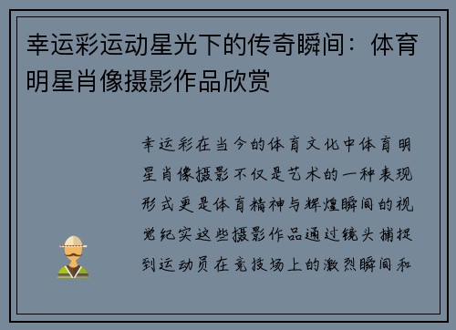 幸运彩运动星光下的传奇瞬间：体育明星肖像摄影作品欣赏