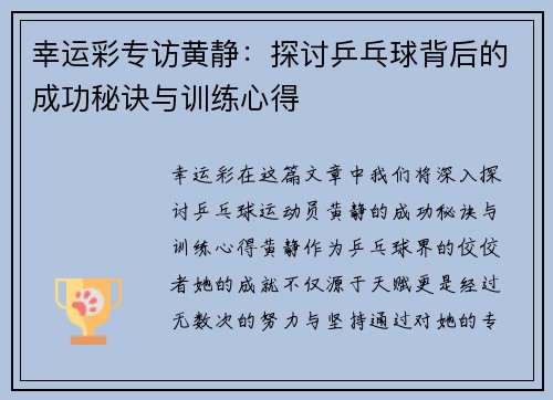 幸运彩专访黄静：探讨乒乓球背后的成功秘诀与训练心得