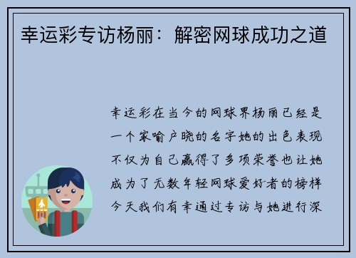 幸运彩专访杨丽：解密网球成功之道