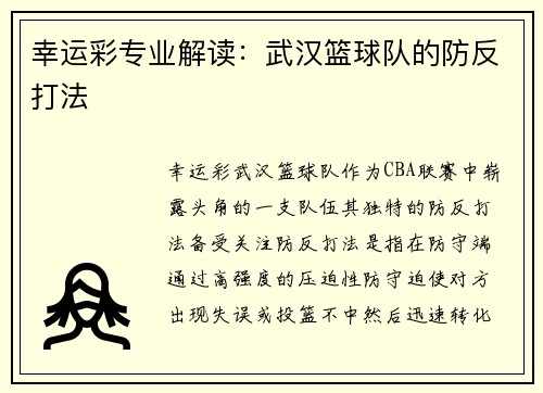 幸运彩专业解读：武汉篮球队的防反打法