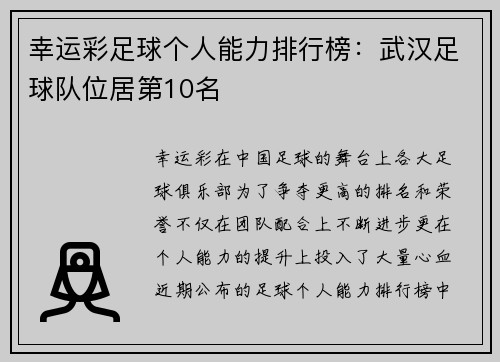 幸运彩足球个人能力排行榜：武汉足球队位居第10名