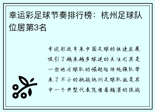 幸运彩足球节奏排行榜：杭州足球队位居第3名